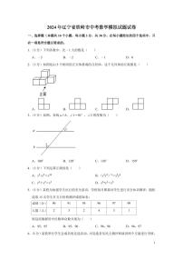 2024年辽宁省铁岭市中考数学模拟试题试卷（原卷）