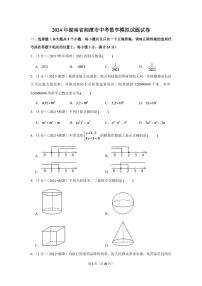 2024年湖南省湘潭市中考数学模拟试题试卷（解析版）