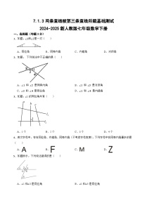 初中数学人教版（2024）七年级下册（2024）7.1.3 两条直线被第三条直线所截课后测评