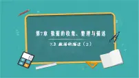 青岛版（2024）七年级下册（2024）7.3 数据的描述获奖ppt课件