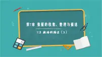 初中数学7.3 数据的描述一等奖ppt课件
