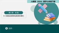 数学七年级下册（2024）8.3 实数及其简单运算优秀课件ppt