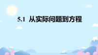 华东师大版（2024）七年级下册（2024）5.1 从实际问题到方程教学ppt课件