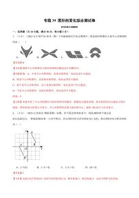 专题39 图形的变化综合测试卷（含答案） 全国版中考数学题型训练