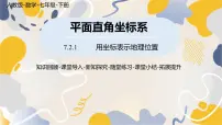 数学人教版（2024）第九章 平面直角坐标系9.2 坐标方法的简单应用9.2.1 用坐标表示地理位置教学演示ppt课件