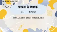 初中数学人教版（2024）七年级下册（2024）9.1 用坐标描述平面内点的位置图片ppt课件
