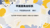 初中数学人教版（2024）七年级下册（2024）9.1 用坐标描述平面内点的位置图文ppt课件
