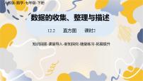 人教版（2024）七年级下册（2024）12.2.2 直方图备课课件ppt