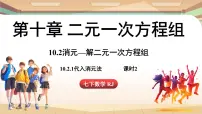 人教版（2024）七年级下册（2024）10.2.1 代入消元法课文配套课件ppt