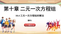 七年级下册（2024）10.4 三元一次方程组的解法课文课件ppt
