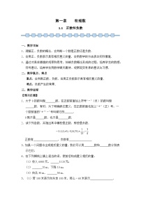 初中数学人教版（2024）七年级上册（2024）1.1 正数和负数教案及反思