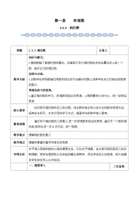 初中数学人教版（2024）七年级上册1.2.3 相反数教学设计及反思
