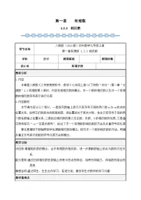 人教版（2024）七年级上册1.2.3 相反数教案
