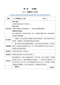 七年级上册（2024）1.2 有理数教案设计