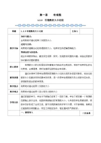 七年级上册（2024）1.2 有理数教案设计