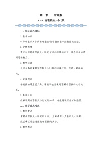 数学1.2 有理数教学设计
