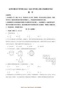 2024～2025学年四川省自贡市蜀光中学七年级上1月期末数学试卷(含答案)