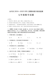 2024～2025学年重庆市永川区七年级上期末质量监测数学试卷(含答案)