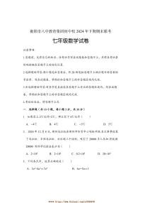 2024～2025学年湖南省衡阳市八中教育集团初中校七年级上期末考试数学试卷(含答案)