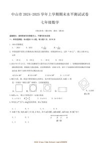 2024～2025学年广东省中山市七年级上期末水平测试数学试卷(含答案)