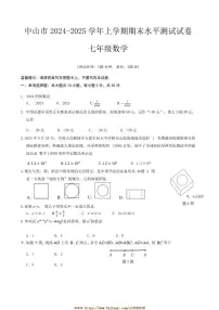 2024～2025学年广东省中山市七年级上期末水平测试数学试卷(含答案)