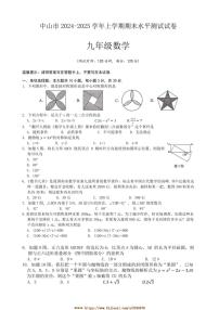 2024～2025学年广东省中山市九年级上期末水平测试数学试卷(含答案)