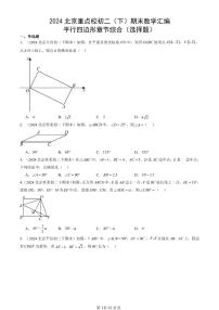 2024北京重点校初二（下）期末真题数学汇编：平行四边形章节综合（选择题）