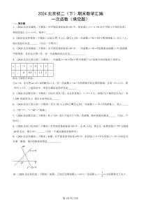 2024北京初二（下）期末真题数学汇编：一次函数（填空题） (1)