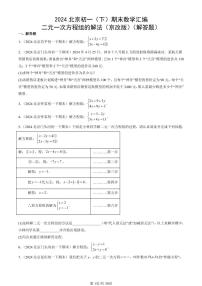 2024北京初一（下）期末真题数学汇编：二元一次方程组的解法（京改版）（解答题）