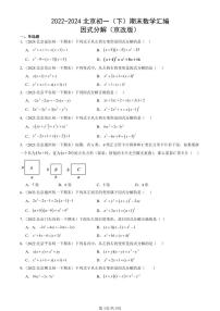 2022-2024北京初一（下）期末真题数学汇编：因式分解（京改版）