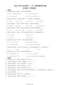 2022-2024北京初一（下）期末真题数学汇编：公式法（京改版）