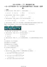 2024北京初一（下）期末真题数学汇编：一元一次不等式和一元一次不等式组章节综合（京改版）（选择题）