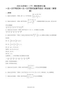 2024北京初一（下）期末真题数学汇编：一元一次不等式和一元一次不等式组章节综合（京改版）（解答题）