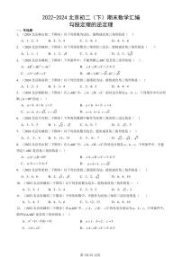 2022-2024北京初二（下）期末真题数学汇编：勾股定理的逆定理