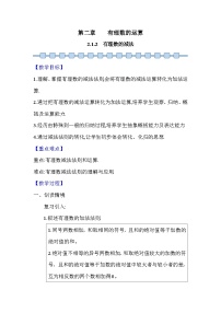 初中数学人教版（2024）七年级上册（2024）2.1 有理数的加法与减法教案设计