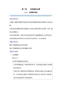 初中数学人教版（2024）七年级上册（2024）2.1 有理数的加法与减法教案设计