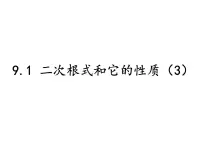 初中9.1 二次根式和它的性质课前预习ppt课件