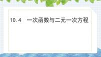 初中数学青岛版（2024）八年级下册第10章 一次函数10.4 一次函数与二元一次方程评课ppt课件