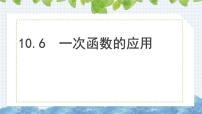 数学八年级下册10.6 一次函数的应用课堂教学课件ppt