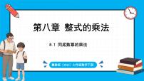初中数学冀教版（2024）七年级下册（2024）8.1 同底数幂的乘法课文内容ppt课件