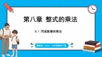 初中数学冀教版（2024）七年级下册（2024）8.1 同底数幂的乘法课文内容ppt课件