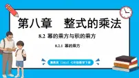冀教版（2024）七年级下册（2024）8.2 幂的乘方与积的乘方集体备课课件ppt