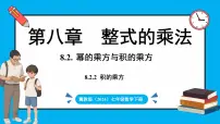 初中数学冀教版（2024）七年级下册（2024）8.2 幂的乘方与积的乘方课文配套ppt课件