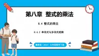初中数学冀教版（2024）七年级下册（2024）8.4 整式的乘法示范课ppt课件