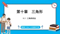 初中数学冀教版（2024）七年级下册（2024）第十章 三角形10.1 三角形的边教学演示ppt课件