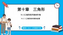 数学七年级下册（2024）10.2 三角形的内角和外角图文ppt课件