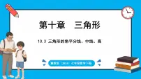 冀教版（2024）七年级下册（2024）10.3 三角形的角平分线、中线和高线示范课ppt课件