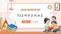 数学七年级下册（2024）7.1.2 两条直线垂直优秀ppt课件