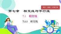 初中人教版（2024）7.1 相交线习题ppt课件