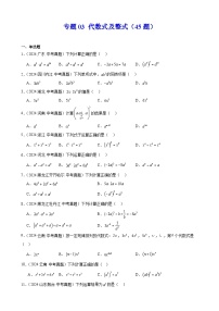 中考数学一轮复习全国真题汇编专题03 代数式及整式45题（教师+学生版）